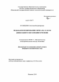 Кузнецова, Светлана Владимировна. Модель прогнозирования спроса на услуги дошкольного образования в регионе: дис. кандидат экономических наук: 08.00.13 - Математические и инструментальные методы экономики. Иваново. 2010. 162 с.