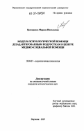 Прохоренко, Марина Николаевна. Модель психологической помощи дезадаптированным подросткам в Центре медико-социальной помощи: дис. кандидат психологических наук: 19.00.07 - Педагогическая психология. Воронеж. 2007. 171 с.