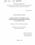 Рычков, Дмитрий Сергеевич. Модель разряда в источнике плазмы магнетронной распылительной системы на постоянном токе: дис. кандидат технических наук: 01.04.04 - Физическая электроника. Томск. 2004. 148 с.