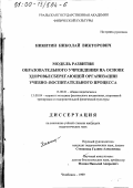 Никитин, Николай Викторович. Модель развития образовательного учреждения на основе здоровьесберегающей организации учебно-воспитательного процесса: дис. кандидат педагогических наук: 13.00.01 - Общая педагогика, история педагогики и образования. Челябинск. 1999. 161 с.