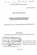 Лавит, Игорь Михайлович. Модель развития трещины в упругопластической среде: дис. доктор физико-математических наук: 01.02.04 - Механика деформируемого твердого тела. Тула. 1998. 232 с.