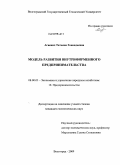 Агиевич, Татьяна Геннадьевна. Модель развития внутрифирменного предпринимательства: дис. кандидат экономических наук: 08.00.05 - Экономика и управление народным хозяйством: теория управления экономическими системами; макроэкономика; экономика, организация и управление предприятиями, отраслями, комплексами; управление инновациями; региональная экономика; логистика; экономика труда. Волгоград. 2009. 193 с.