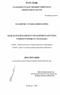 Казанкова, Татьяна Николаевна. Модель рефлексивного управления качеством учебного процесса колледжа: дис. кандидат педагогических наук: 13.00.01 - Общая педагогика, история педагогики и образования. Челябинск. 2006. 177 с.