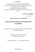 Баринов, Михаил Александрович. Модель региональной экономической политики: дис. кандидат экономических наук: 08.00.05 - Экономика и управление народным хозяйством: теория управления экономическими системами; макроэкономика; экономика, организация и управление предприятиями, отраслями, комплексами; управление инновациями; региональная экономика; логистика; экономика труда. Владимир. 2012. 171 с.