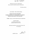 Карташова, Нина Николаевна. Модель реструктуризации региональной сети учреждений начального профессионального образования: дис. кандидат педагогических наук: 13.00.08 - Теория и методика профессионального образования. Москва. 2006. 199 с.