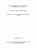 Лепехина, Ирина Владимировна. Модель рынка труда в переходной экономике России: дис. кандидат экономических наук: 08.00.01 - Экономическая теория. Красноярск. 2002. 145 с.