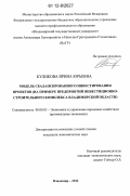 Куликова, Ирина Юрьевна. Модель сбалансированного инвестирования проектов: на примере предприятий инвестиционно-строительного комплекса Владимирской области: дис. кандидат экономических наук: 08.00.05 - Экономика и управление народным хозяйством: теория управления экономическими системами; макроэкономика; экономика, организация и управление предприятиями, отраслями, комплексами; управление инновациями; региональная экономика; логистика; экономика труда. Владимир. 2012. 277 с.