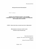 Абатурова, Валентина Владимировна. Модель системно-целевого управления развитием работы с интеллектуально одаренными школьниками в регионе: дис. кандидат педагогических наук: 13.00.01 - Общая педагогика, история педагогики и образования. Москва. 2011. 211 с.