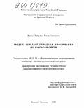 Жгун, Татьяна Валентиновна. Модель скрытой передачи информации в каналах связи: дис. кандидат физико-математических наук: 05.13.18 - Математическое моделирование, численные методы и комплексы программ. Великий Новгород. 2003. 187 с.