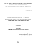 Лопанова Елена Владимировна. Модель смешанного обучения как средство формирования профессионально-коммуникативной компетенции курсантов вузов МЧС России: дис. кандидат наук: 00.00.00 - Другие cпециальности. ГАОУ ВО ГМ «Московский городской педагогический университет». 2023. 240 с.