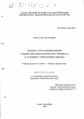 Эрлих, Олег Валерьевич. Модель согласования целей субъектами педагогического процесса в условиях современной школы: дис. кандидат педагогических наук: 13.00.01 - Общая педагогика, история педагогики и образования. Санкт-Петербург. 1999. 161 с.