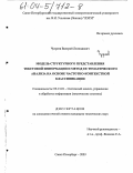 Чугреев, Валерий Леонидович. Модель структурного представления текстовой информации и метод ее тематического анализа на основе частотно-контекстной классификации: дис. кандидат технических наук: 05.13.01 - Системный анализ, управление и обработка информации (по отраслям). Санкт-Петербург. 2003. 185 с.