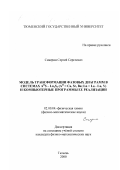 Сикерин, Сергей Сергеевич. Модель трансформации фазовых диаграмм в системах A II S - Ln2 S3 (A II = Ca, Sr, Ba; Ln = La - Lu, Y) и компьютерные программы ее реализации: дис. кандидат физико-математических наук: 02.00.04 - Физическая химия. Тюмень. 2000. 254 с.