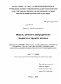 Навроцкая, Мария Александровна. Модель целевого распределения бюджетных средств региона: дис. кандидат технических наук: 05.13.01 - Системный анализ, управление и обработка информации (по отраслям). Москва. 2008. 154 с.