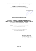 Новохрестов Алексей Константинович. Модель угроз информационной безопасности программного обеспечения компьютерных сетей на основе атрибутивных метаграфов: дис. кандидат наук: 05.13.19 - Методы и системы защиты информации, информационная безопасность. ФГБОУ ВО «Томский государственный университет систем управления и радиоэлектроники». 2018. 114 с.