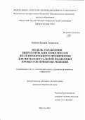 Осипова Валерия Эдуардовна. Модель управления энергетическим комплексом железнодорожного предприятия для интеллектуальной поддержки процессов принятия решений: дис. кандидат наук: 00.00.00 - Другие cпециальности. ФГБОУ ВО «Иркутский государственный университет путей сообщения». 2022. 141 с.