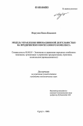 Моргунов, Павел Павлович. Модель управления инновационной деятельностью на предприятиях нефтегазового комплекса: дис. кандидат экономических наук: 08.00.05 - Экономика и управление народным хозяйством: теория управления экономическими системами; макроэкономика; экономика, организация и управление предприятиями, отраслями, комплексами; управление инновациями; региональная экономика; логистика; экономика труда. Сургут. 2006. 143 с.