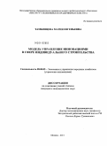 Тамбовцева, Мария Евгеньевна. Модель управления инновациями в сфере индивидуального строительства: дис. кандидат экономических наук: 08.00.05 - Экономика и управление народным хозяйством: теория управления экономическими системами; макроэкономика; экономика, организация и управление предприятиями, отраслями, комплексами; управление инновациями; региональная экономика; логистика; экономика труда. Москва. 2011. 130 с.