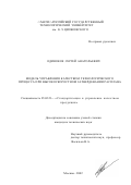 Одиноков, Сергей Анатольевич. Модель управления качеством технологического процесса при высокоскоростном затвердевании расплава: дис. кандидат технических наук: 05.02.23 - Стандартизация и управление качеством продукции. Москва. 2002. 148 с.