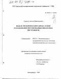 Луценко, Алексей Викторович. Модель управления капиталом на основе использования синтезированных финансовых инструментов: дис. кандидат экономических наук: 08.00.13 - Математические и инструментальные методы экономики. Екатеринбург. 2002. 140 с.