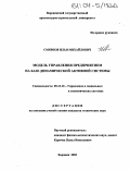 Смирнов, Илья Михайлович. Модель управления предприятием на базе динамической активной системы: дис. кандидат технических наук: 05.13.10 - Управление в социальных и экономических системах. Воронеж. 2003. 163 с.