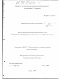 Баландин, Константин Александрович. Модель управления производственной мощностью авиастроительного предприятия на этапе низкого и нестабильного спроса: дис. кандидат экономических наук: 08.00.13 - Математические и инструментальные методы экономики. Самара. 2002. 115 с.