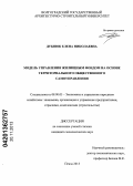 Дубнюк, Елена Николаевна. Модель управления жилищным фондом на основе территориального общественного самоуправления: дис. кандидат экономических наук: 08.00.05 - Экономика и управление народным хозяйством: теория управления экономическими системами; макроэкономика; экономика, организация и управление предприятиями, отраслями, комплексами; управление инновациями; региональная экономика; логистика; экономика труда. Пенза. 2013. 147 с.