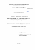 Глаголев Леонид Вадимович. Модель упругопластического деформирования тел конечных размеров с трещиноподобным дефектом: дис. кандидат наук: 01.02.04 - Механика деформируемого твердого тела. ФГБОУ ВО «Тульский государственный университет». 2018. 129 с.