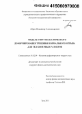 Айрих, Владимир Александрович. Модель упругопластического деформирования трещины нормального отрыва для тел конечных размеров: дис. кандидат наук: 01.02.04 - Механика деформируемого твердого тела. Тула. 2015. 100 с.