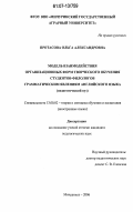 Протасова, Ольга Александровна. Модель взаимодействия организационных форм творческого обучения студентов-филологов грамматическим явлениям английского языка: педагогический вуз: дис. кандидат педагогических наук: 13.00.02 - Теория и методика обучения и воспитания (по областям и уровням образования). Мичуринск. 2006. 214 с.