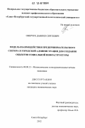 Оверчук, Даниил Сергеевич. Модель взаимодействия предпринимательского сектора и городской администрации для создания объектов социальной инфраструктуры: дис. кандидат экономических наук: 08.00.13 - Математические и инструментальные методы экономики. Санкт-Петербург. 2012. 151 с.