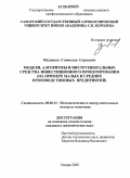 Медников, Станислав Сергеевич. Модели, алгоритмы и инструментальные средства инвестиционного проектирования: На примере малых и средних производственных предприятий: дис. кандидат экономических наук: 08.00.13 - Математические и инструментальные методы экономики. Самара. 2006. 116 с.