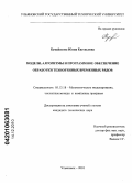 Кувайскова, Юлия Евгеньевна. Модели, алгоритмы и программное обеспечение обработки техногенных временных рядов: дис. кандидат технических наук: 05.13.18 - Математическое моделирование, численные методы и комплексы программ. Ульяновск. 2010. 148 с.