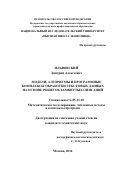 Ильвовский Дмитрий Алексеевич. Модели, алгоритмы и программные комплексы обработки текстовых данных на основе решеток замкнутых описаний: дис. кандидат наук: 05.13.18 - Математическое моделирование, численные методы и комплексы программ. ФГАОУ ВО «Национальный исследовательский университет «Высшая школа экономики». 2015. 241 с.