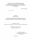 Игнатов, Дмитрий Игоревич. Модели, алгоритмы и программные средства бикластеризации на основе замкнутых множеств: дис. кандидат технических наук: 05.13.18 - Математическое моделирование, численные методы и комплексы программ. Москва. 2010. 151 с.