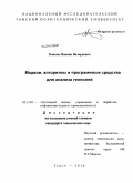 Копнов, Максим Валериевич. Модели, алгоритмы и программные средства для анализа геополей: дис. кандидат технических наук: 05.13.01 - Системный анализ, управление и обработка информации (по отраслям). Томск. 2010. 160 с.