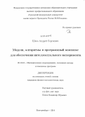 Шека, Андрей Сергеевич. Модели, алгоритмы и программный комплекс для обеспечения интеллектуального эксперимента: дис. кандидат наук: 05.13.18 - Математическое моделирование, численные методы и комплексы программ. Екатеринбург. 2014. 118 с.