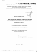 Кравцов, Юрий Андреевич. Модели, алгоритмы и программы обнаружения нарушений при многомерном статистическом контроле процесса: дис. кандидат наук: 05.13.18 - Математическое моделирование, численные методы и комплексы программ. Ульяновск. 2015. 143 с.