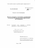 Захарова, Алена Александровна. Модели, алгоритмы и программы, развивающие технологию 3D-моделирования нефтегазовых месторождений: дис. доктор технических наук: 05.13.01 - Системный анализ, управление и обработка информации (по отраслям). Томск. 2009. 308 с.