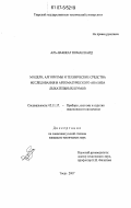 Аль-Нажжар Номан Каид Абдулла. Модели, алгоритмы и технические средства исследования и автоматического анализа дыхательных шумов: дис. кандидат технических наук: 05.11.17 - Приборы, системы и изделия медицинского назначения. Тверь. 2007. 211 с.