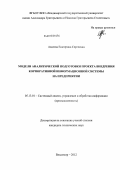 Авдеева, Екатерина Сергеевна. Модели аналитической подготовки проекта внедрения корпоративной информационной системы на предприятии: дис. кандидат технических наук: 05.13.01 - Системный анализ, управление и обработка информации (по отраслям). Владимир. 2012. 229 с.