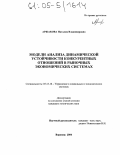 Аржакова, Наталия Владимировна. Модели анализа динамической устойчивости конкурентных отношений в рыночных экономических системах: дис. кандидат технических наук: 05.13.10 - Управление в социальных и экономических системах. Воронеж. 2004. 110 с.