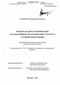 Тарасов, Александр Константинович. Модели анализа и оптимизации организационно-управленческих структур в условиях конкуренции: дис. кандидат технических наук: 05.13.10 - Управление в социальных и экономических системах. Москва. 2006. 111 с.