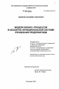 Шведенко, Владимир Николаевич. Модели бизнес-процессов в объектно-функциональной системе управления предприятием: дис. доктор технических наук: 05.13.01 - Системный анализ, управление и обработка информации (по отраслям). Кострома. 2005. 288 с.