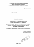 Никитин, Лев Леонидович. Модели бизнеса наукоемких компаний: структура и взаимосвязи элементов: дис. кандидат экономических наук: 08.00.05 - Экономика и управление народным хозяйством: теория управления экономическими системами; макроэкономика; экономика, организация и управление предприятиями, отраслями, комплексами; управление инновациями; региональная экономика; логистика; экономика труда. Москва. 2010. 181 с.