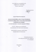 Дурова Мария Владимировна. Модели бытийно-пространственных элементарных простых предложений в японском языке (в сопоставлении с языками народов Сибири): дис. кандидат наук: 10.02.20 - Сравнительно-историческое, типологическое и сопоставительное языкознание. ФГБУН Институт филологии Сибирского отделения Российской академии наук. 2016. 199 с.