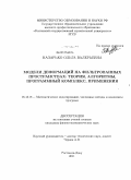 Назарько, Ольга Валерьевна. Модели деформаций на фильтрованных пространствах: теория, алгоритмы, программный комплекс, применения: дис. кандидат физико-математических наук: 05.13.18 - Математическое моделирование, численные методы и комплексы программ. Ростов-на-Дону. 2011. 182 с.