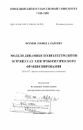 Фрумин, Леонид Лазаревич. Модели динамики полиэлектролитов в процессах электрокинетического фракционирования: дис. доктор физико-математических наук: 01.04.07 - Физика конденсированного состояния. Новосибирск. 2005. 266 с.