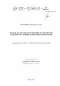 Петрунин, Владимир Николаевич. Модели для системы обеспечения экологической надежности сложных техногенных комплексов: дис. кандидат технических наук: 03.00.16 - Экология. Пенза. 2002. 142 с.