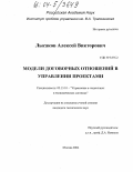 Лысаков, Алексей Викторович. Модели договорных отношений в управлении проектами: дис. кандидат технических наук: 05.13.10 - Управление в социальных и экономических системах. Москва. 2004. 172 с.